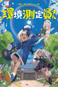 環境測定員さん