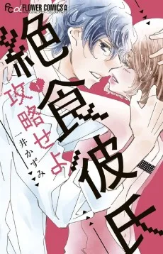 絶食彼氏攻略せよ