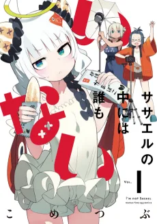 ササエルの中には誰もいない