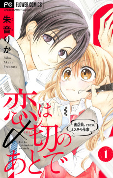 恋は〆切のあとで～書店員。ときどき、ミステリ作家～