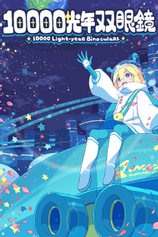 10000光年双眼鏡