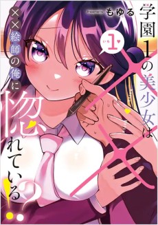 学園1の美少女は××絵師の俺に惚れている