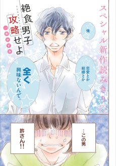 絶食男子攻略せよ