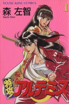 特攻!アルテミス