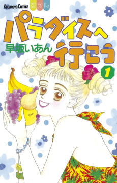 パラダイスへ行こう