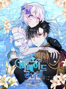 머메이드 공녀님