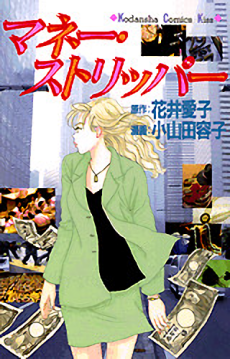 マネ－・ストリッパ－