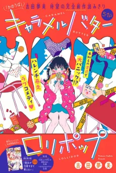 キャラメル バター ロリポップ