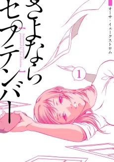 さよならセプテンバー