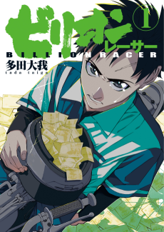 ビリオンレーサー