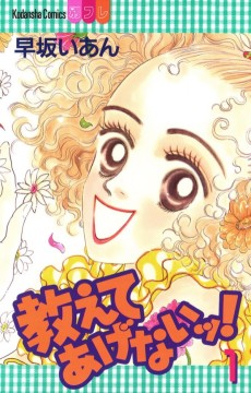 教えてあげないッ!