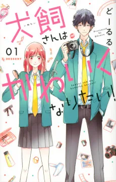 犬飼さんはかわいくなりたい!