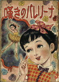 嘆きのバレリーナ	