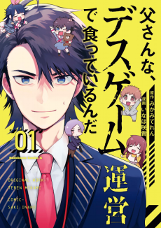 父さんな、デスゲーム運営で食っているんだ
