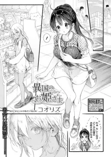 異国のお姫さま