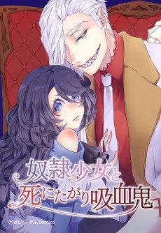 奴隷少女と死にたがり吸血鬼