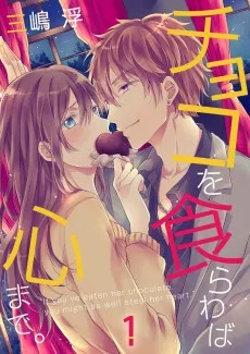 チョコを食らわば心まで