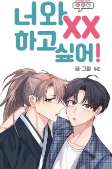 너와 XX 하고 싶어!