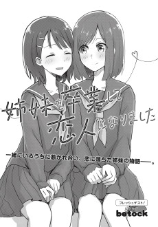 姉妹を卒業して恋人になりました