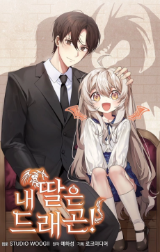 내 딸은 드래곤!