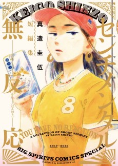 ンチメンタル無反応 真造圭伍短編集