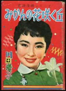 川田孝子のみかんの花咲く丘	