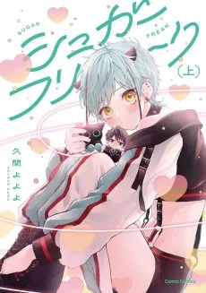 シュガーフリーク