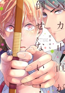 バカ正直が倒せない！