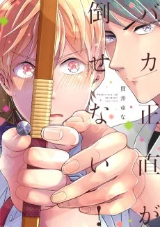 バカ正直が倒せない！