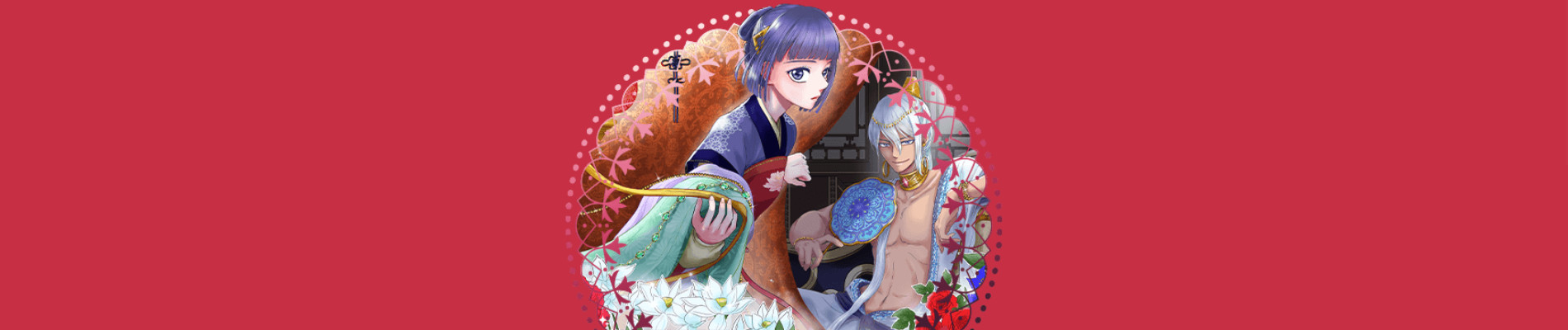 宮女雪花-後宮の花は復讐に咲く-