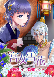 宮女雪花-後宮の花は復讐に咲く-