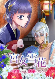 宮女雪花-後宮の花は復讐に咲く-