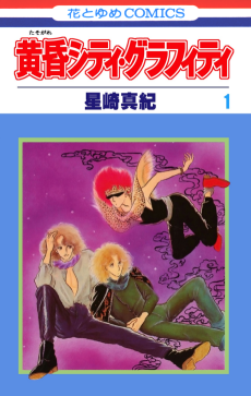 黄昏シティ・グラフィティ