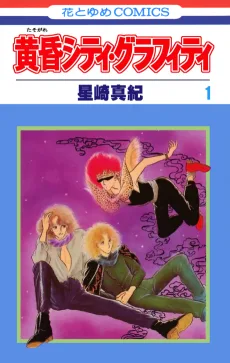 黄昏シティ・グラフィティ