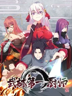 武林第一厨师