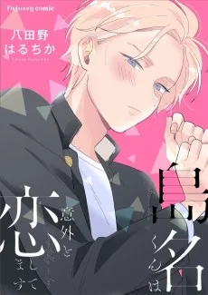 島名くんは意外と恋してます