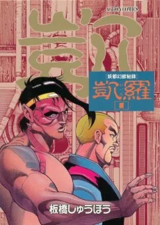 凱羅 GAIRA　－妖都幻獣秘録－