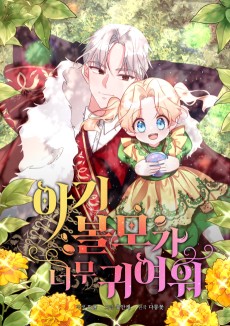 아기 볼모가 너무 귀여워