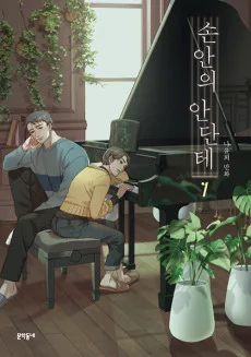 손 안의 안단테