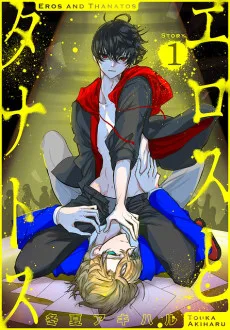 エロスとタナトス