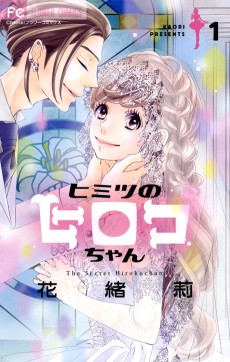 ヒミツのヒロコちゃん