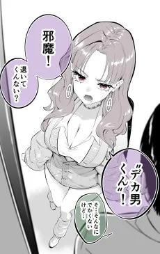 "巨大化" して逆に態度が小さくなるギャル