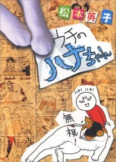 ウチのハナちゃん