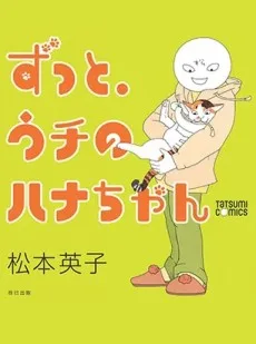 ずっと、ウチのハナちゃん