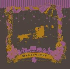 柴サンタのクリスマス