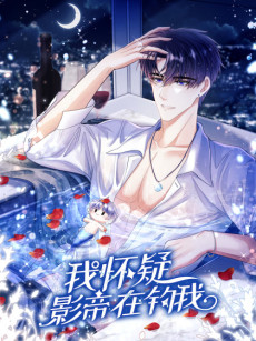 我怀疑影帝在钓我