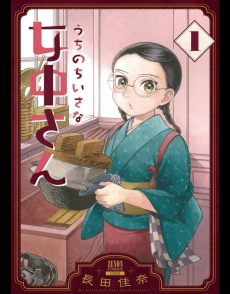 うちのちいさな女中さん