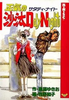 正気の沙汰Day Night