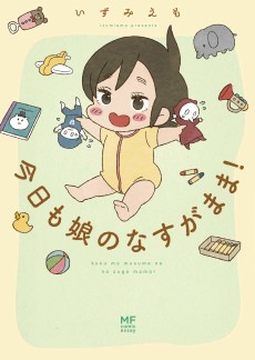 今日も娘のなすがまま!