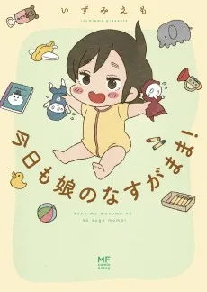 今日も娘のなすがまま!